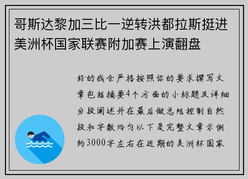 哥斯达黎加三比一逆转洪都拉斯挺进美洲杯国家联赛附加赛上演翻盘