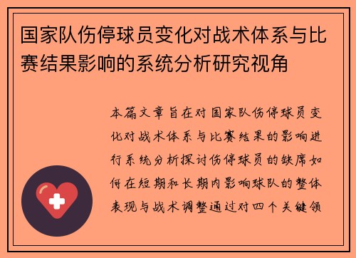 国家队伤停球员变化对战术体系与比赛结果影响的系统分析研究视角