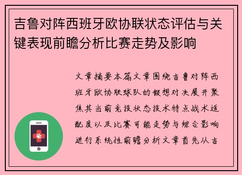 吉鲁对阵西班牙欧协联状态评估与关键表现前瞻分析比赛走势及影响