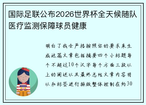 国际足联公布2026世界杯全天候随队医疗监测保障球员健康
