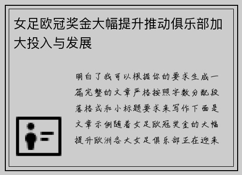女足欧冠奖金大幅提升推动俱乐部加大投入与发展