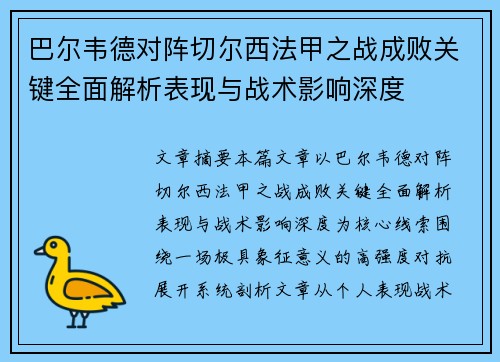 巴尔韦德对阵切尔西法甲之战成败关键全面解析表现与战术影响深度