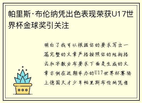 帕里斯·布伦纳凭出色表现荣获U17世界杯金球奖引关注