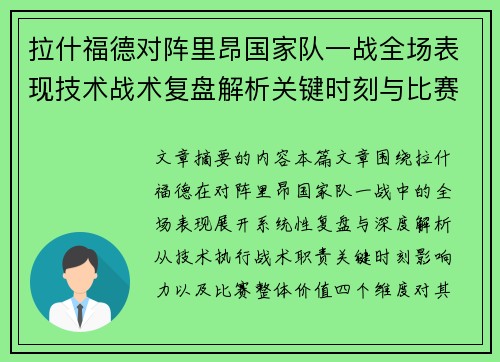 拉什福德对阵里昂国家队一战全场表现技术战术复盘解析关键时刻与比赛价值评估