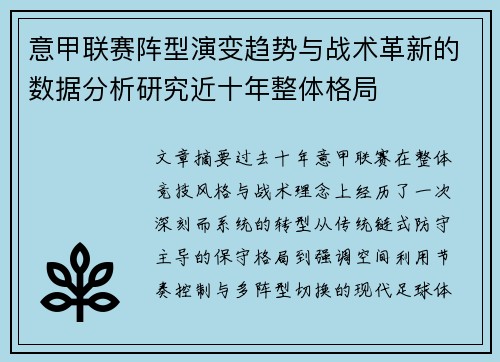 意甲联赛阵型演变趋势与战术革新的数据分析研究近十年整体格局