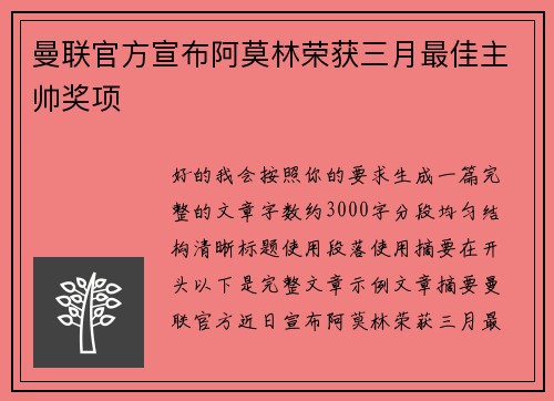 曼联官方宣布阿莫林荣获三月最佳主帅奖项 