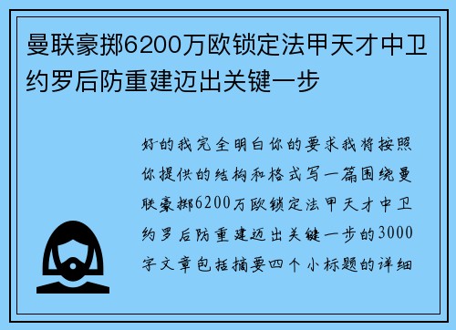曼联豪掷6200万欧锁定法甲天才中卫约罗后防重建迈出关键一步