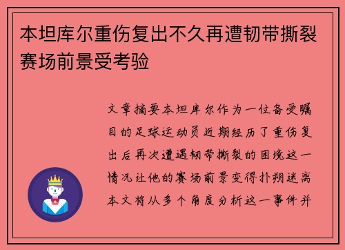 本坦库尔重伤复出不久再遭韧带撕裂赛场前景受考验