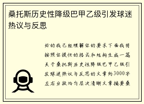 桑托斯历史性降级巴甲乙级引发球迷热议与反思