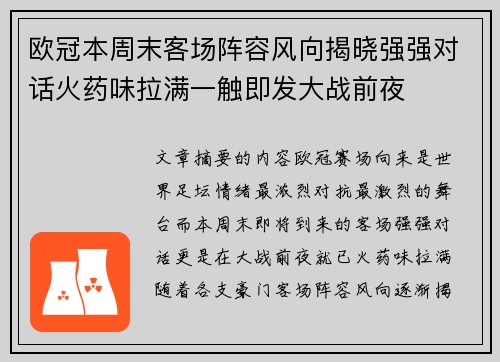 欧冠本周末客场阵容风向揭晓强强对话火药味拉满一触即发大战前夜