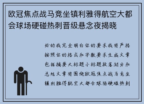 欧冠焦点战马竞坐镇利雅得航空大都会球场硬碰热刺晋级悬念夜揭晓