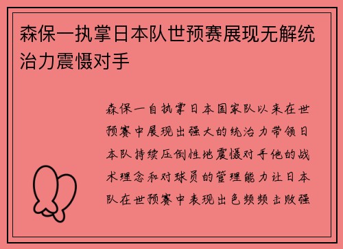 森保一执掌日本队世预赛展现无解统治力震慑对手