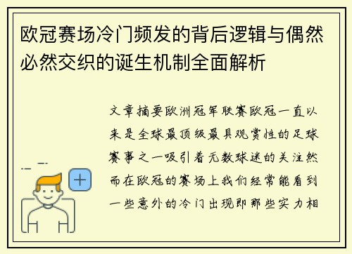 欧冠赛场冷门频发的背后逻辑与偶然必然交织的诞生机制全面解析