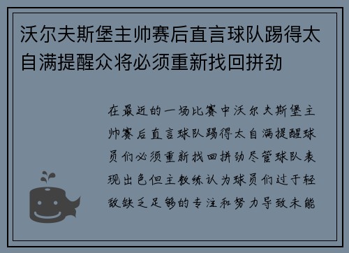 沃尔夫斯堡主帅赛后直言球队踢得太自满提醒众将必须重新找回拼劲