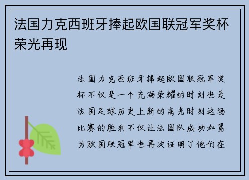 法国力克西班牙捧起欧国联冠军奖杯荣光再现