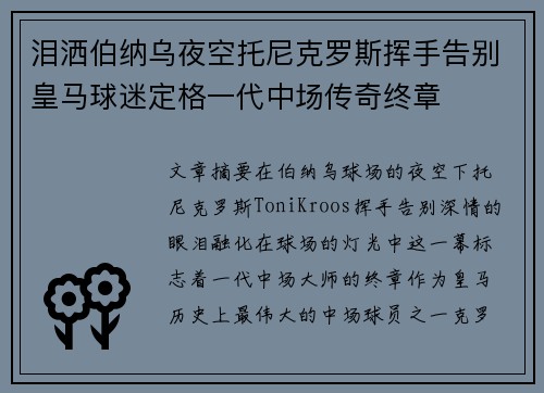 泪洒伯纳乌夜空托尼克罗斯挥手告别皇马球迷定格一代中场传奇终章
