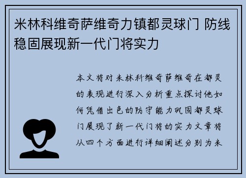 米林科维奇萨维奇力镇都灵球门 防线稳固展现新一代门将实力