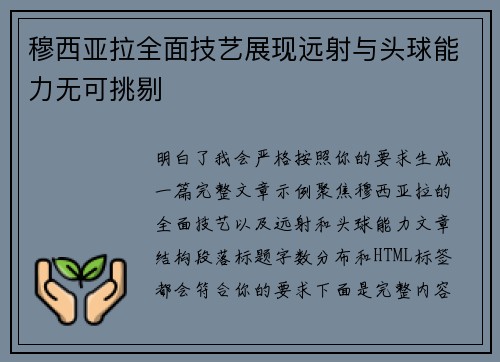 穆西亚拉全面技艺展现远射与头球能力无可挑剔