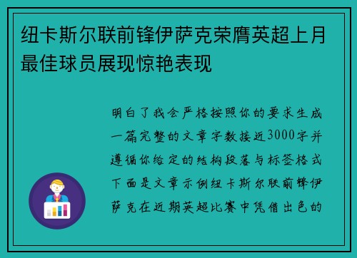 纽卡斯尔联前锋伊萨克荣膺英超上月最佳球员展现惊艳表现
