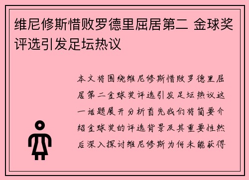 维尼修斯惜败罗德里屈居第二 金球奖评选引发足坛热议