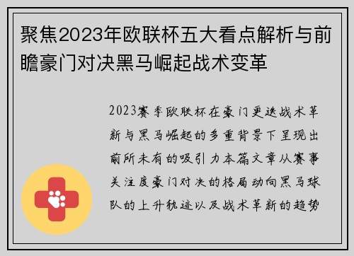 聚焦2023年欧联杯五大看点解析与前瞻豪门对决黑马崛起战术变革