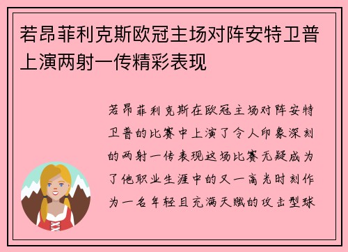 若昂菲利克斯欧冠主场对阵安特卫普上演两射一传精彩表现