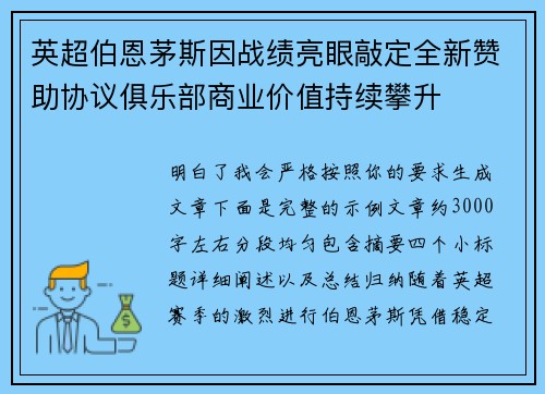英超伯恩茅斯因战绩亮眼敲定全新赞助协议俱乐部商业价值持续攀升