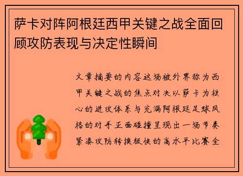 萨卡对阵阿根廷西甲关键之战全面回顾攻防表现与决定性瞬间