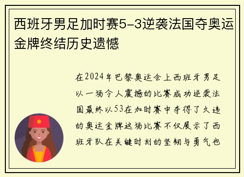 西班牙男足加时赛5-3逆袭法国夺奥运金牌终结历史遗憾