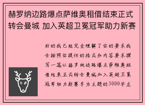 赫罗纳边路爆点萨维奥租借结束正式转会曼城 加入英超卫冕冠军助力新赛季