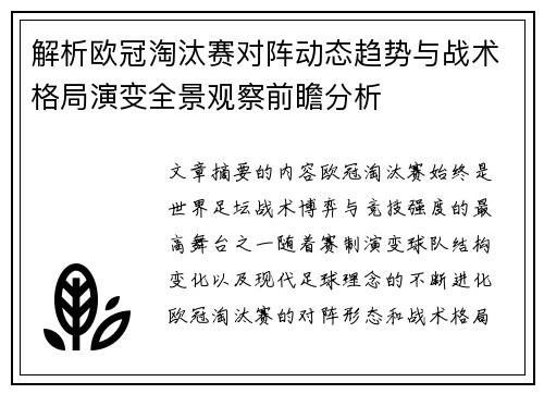 解析欧冠淘汰赛对阵动态趋势与战术格局演变全景观察前瞻分析