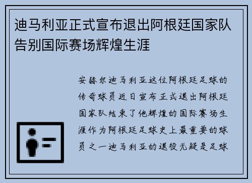 迪马利亚正式宣布退出阿根廷国家队告别国际赛场辉煌生涯