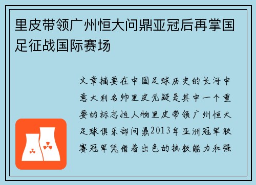 里皮带领广州恒大问鼎亚冠后再掌国足征战国际赛场