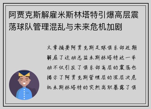 阿贾克斯解雇米斯林塔特引爆高层震荡球队管理混乱与未来危机加剧