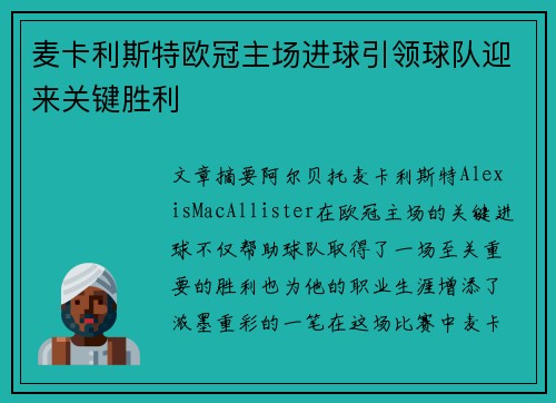 麦卡利斯特欧冠主场进球引领球队迎来关键胜利